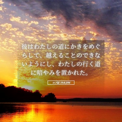 Picture 05 - ヨブ記 19:8 JPN - 彼はわたしの道にかきをめぐらして - Bible Verse Picture