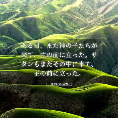 Picture 05 - ヨブ記 2:1 JPN - ある日、また神の子たちが来て、主 - Bible Verse Picture