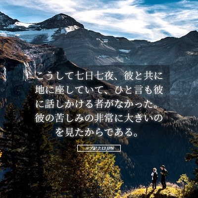 Picture 05 - ヨブ記 2:13 JPN - こうして七日七夜、彼と共に地に座 - Bible Verse Picture