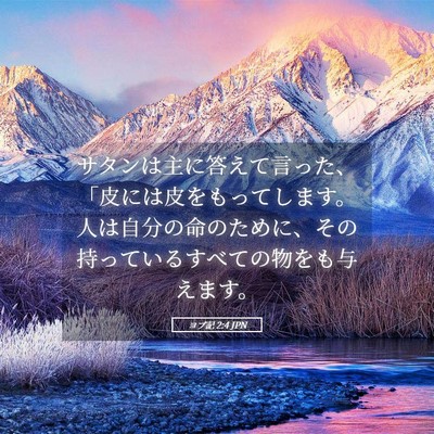 Picture 05 - ヨブ記 2:4 JPN - サタンは主に答えて言った、「皮に - Bible Verse Picture