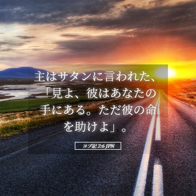 Picture 05 - ヨブ記 2:6 JPN - 主はサタンに言われた、「見よ、彼 - Bible Verse Picture
