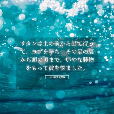 Picture 05 - ヨブ記 2:7 JPN - サタンは主の前から出て行って、ヨ - Bible Verse Picture