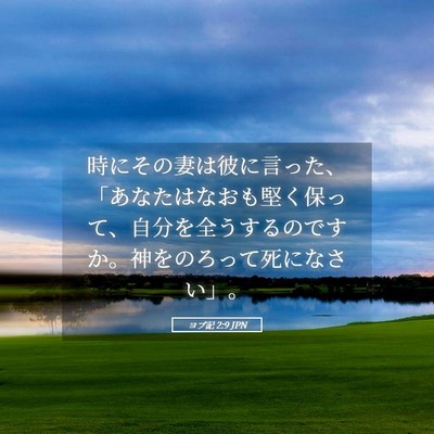 Picture 05 - ヨブ記 2:9 JPN - 時にその妻は彼に言った、「あなた - Bible Verse Picture