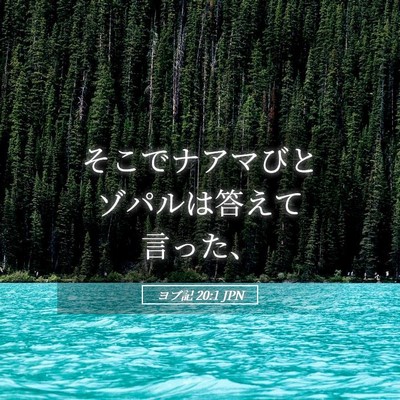 Picture 05 - ヨブ記 20:1 JPN - そこでナアマびとゾパルは答えて言 - Bible Verse Picture