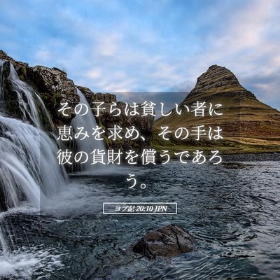 Picture 05 - ヨブ記 20:10 JPN - その子らは貧しい者に恵みを求め、 - Bible Verse Picture