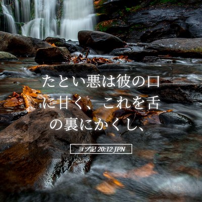 Picture 05 - ヨブ記 20:12 JPN - たとい悪は彼の口に甘く、これを舌 - Bible Verse Picture