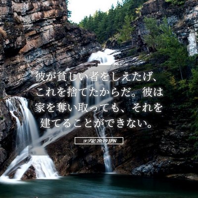 Picture 05 - ヨブ記 20:19 JPN - 彼が貧しい者をしえたげ、これを捨 - Bible Verse Picture