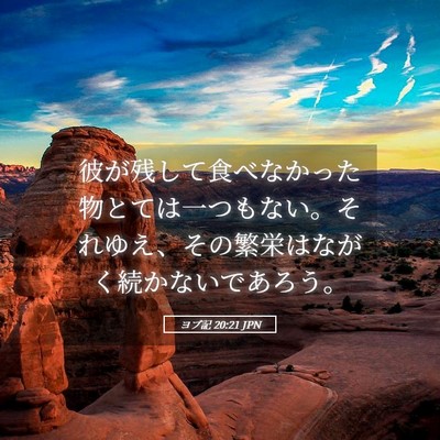 Picture 05 - ヨブ記 20:21 JPN - 彼が残して食べなかった物とては一 - Bible Verse Picture