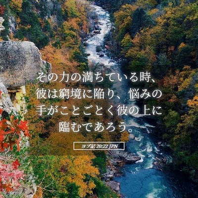 Picture 05 - ヨブ記 20:22 JPN - その力の満ちている時、彼は窮境に - Bible Verse Picture