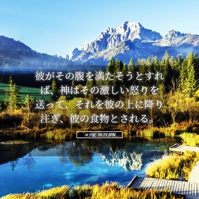 Picture 05 - ヨブ記 20:23 JPN - 彼がその腹を満たそうとすれば、神 - Bible Verse Picture