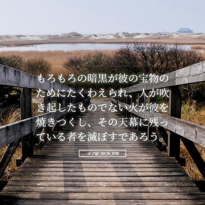 Picture 05 - ヨブ記 20:26 JPN - もろもろの暗黒が彼の宝物のために - Bible Verse Picture