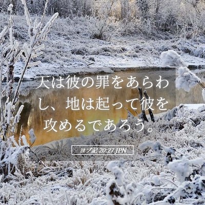 Picture 05 - ヨブ記 20:27 JPN - 天は彼の罪をあらわし、地は起って - Bible Verse Picture