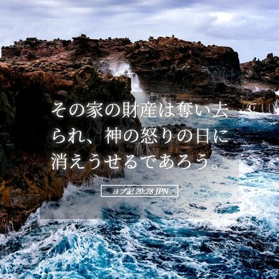 Picture 05 - ヨブ記 20:28 JPN - その家の財産は奪い去られ、神の怒 - Bible Verse Picture
