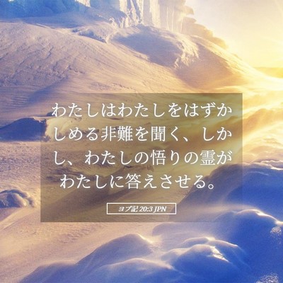 Picture 05 - ヨブ記 20:3 JPN - わたしはわたしをはずかしめる非難 - Bible Verse Picture