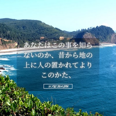 Picture 05 - ヨブ記 20:4 JPN - あなたはこの事を知らないのか、昔 - Bible Verse Picture