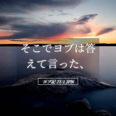 Picture 05 - ヨブ記 21:1 JPN - そこでヨブは答えて言った、 - Bible Verse Picture
