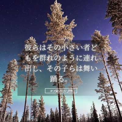 Picture 05 - ヨブ記 21:11 JPN - 彼らはその小さい者どもを群れのよ - Bible Verse Picture