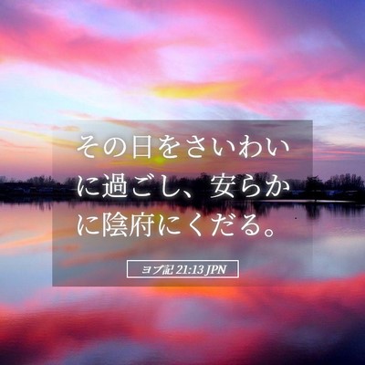 Picture 05 - ヨブ記 21:13 JPN - その日をさいわいに過ごし、安らか - Bible Verse Picture