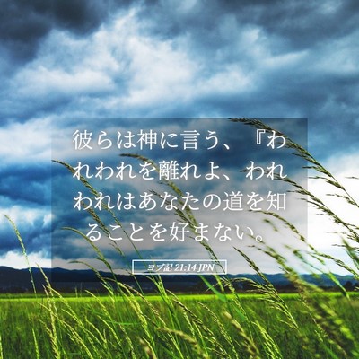 Picture 05 - ヨブ記 21:14 JPN - 彼らは神に言う、『われわれを離れ - Bible Verse Picture