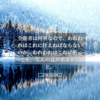 Picture 05 - ヨブ記 21:15 JPN - 全能者は何者なので、われわれはこ - Bible Verse Picture