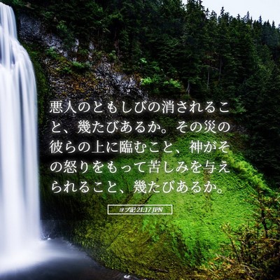 Picture 05 - ヨブ記 21:17 JPN - 悪人のともしびの消されること、幾 - Bible Verse Picture