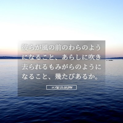 Picture 05 - ヨブ記 21:18 JPN - 彼らが風の前のわらのようになるこ - Bible Verse Picture