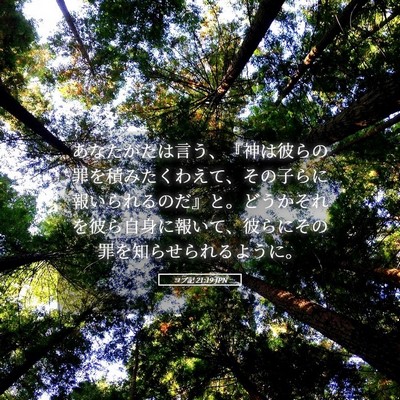 Picture 05 - ヨブ記 21:19 JPN - あなたがたは言う、『神は彼らの罪 - Bible Verse Picture