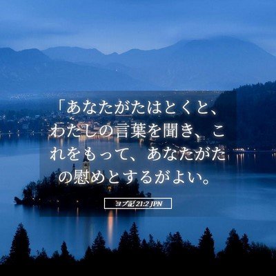Picture 05 - ヨブ記 21:2 JPN - 「あなたがたはとくと、わたしの言 - Bible Verse Picture