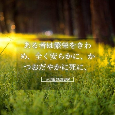 Picture 05 - ヨブ記 21:23 JPN - ある者は繁栄をきわめ、全く安らか - Bible Verse Picture