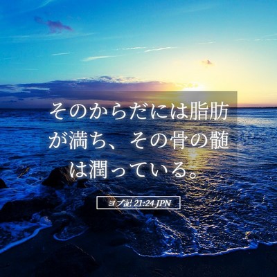 Picture 05 - ヨブ記 21:24 JPN - そのからだには脂肪が満ち、その骨 - Bible Verse Picture