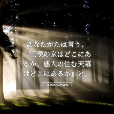 Picture 05 - ヨブ記 21:28 JPN - あなたがたは言う、『王侯の家はど - Bible Verse Picture
