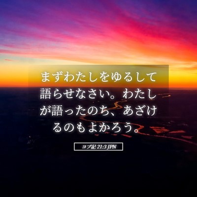 Picture 05 - ヨブ記 21:3 JPN - まずわたしをゆるして語らせなさい - Bible Verse Picture
