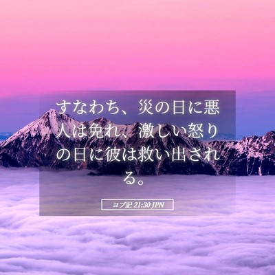 Picture 05 - ヨブ記 21:30 JPN - すなわち、災の日に悪人は免れ、激 - Bible Verse Picture