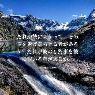 Picture 05 - ヨブ記 21:31 JPN - だれが彼に向かって、その道を告げ - Bible Verse Picture