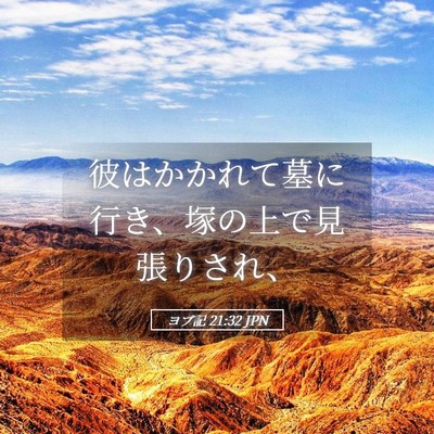 Picture 05 - ヨブ記 21:32 JPN - 彼はかかれて墓に行き、塚の上で見 - Bible Verse Picture