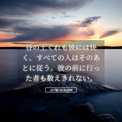 Picture 05 - ヨブ記 21:33 JPN - 谷の土くれも彼には快く、すべての - Bible Verse Picture