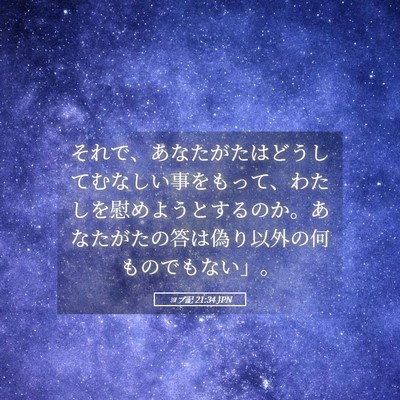 Picture 05 - ヨブ記 21:34 JPN - それで、あなたがたはどうしてむな - Bible Verse Picture