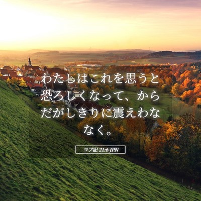 Picture 05 - ヨブ記 21:6 JPN - わたしはこれを思うと恐ろしくなっ - Bible Verse Picture