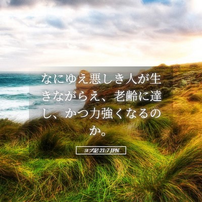 Picture 05 - ヨブ記 21:7 JPN - なにゆえ悪しき人が生きながらえ、 - Bible Verse Picture