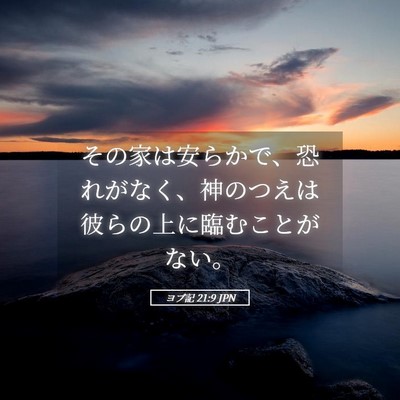 Picture 05 - ヨブ記 21:9 JPN - その家は安らかで、恐れがなく、神 - Bible Verse Picture