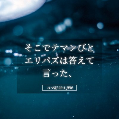 Picture 05 - ヨブ記 22:1 JPN - そこでテマンびとエリパズは答えて - Bible Verse Picture