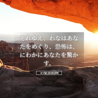 Picture 05 - ヨブ記 22:10 JPN - それゆえ、わなはあなたをめぐり、 - Bible Verse Picture