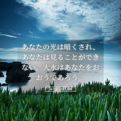 Picture 05 - ヨブ記 22:11 JPN - あなたの光は暗くされ、あなたは見 - Bible Verse Picture