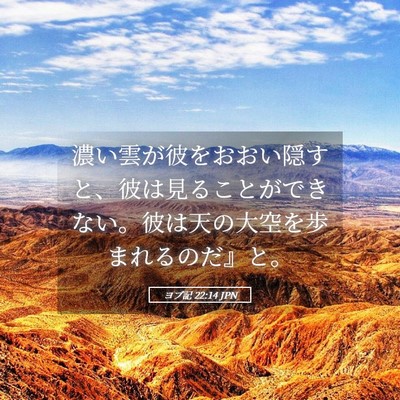 Picture 05 - ヨブ記 22:14 JPN - 濃い雲が彼をおおい隠すと、彼は見 - Bible Verse Picture