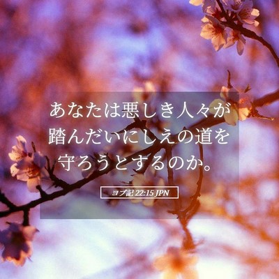 Picture 05 - ヨブ記 22:15 JPN - あなたは悪しき人々が踏んだいにし - Bible Verse Picture