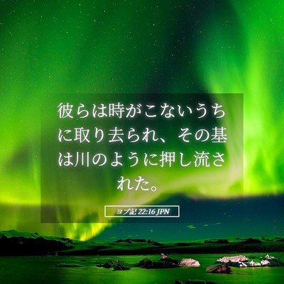 Picture 05 - ヨブ記 22:16 JPN - 彼らは時がこないうちに取り去られ - Bible Verse Picture