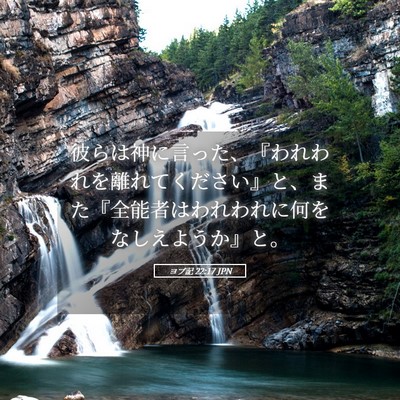 Picture 05 - ヨブ記 22:17 JPN - 彼らは神に言った、『われわれを離 - Bible Verse Picture