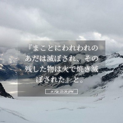 Picture 05 - ヨブ記 22:20 JPN - 『まことにわれわれのあだは滅ぼさ - Bible Verse Picture