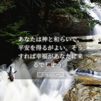 Picture 05 - ヨブ記 22:21 JPN - あなたは神と和らいで、平安を得る - Bible Verse Picture