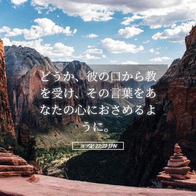 Picture 05 - ヨブ記 22:22 JPN - どうか、彼の口から教を受け、その - Bible Verse Picture